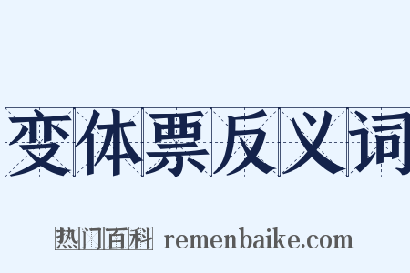 变体票反义词是什么意思的图片